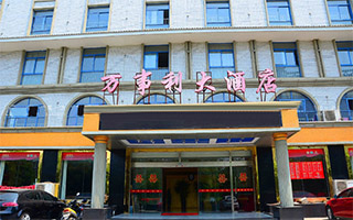 万事利大酒店